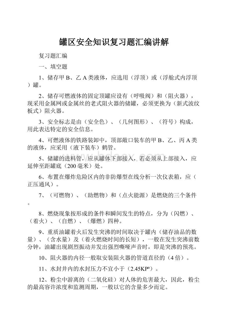 罐区安全知识复习题汇编讲解Word格式文档下载.docx