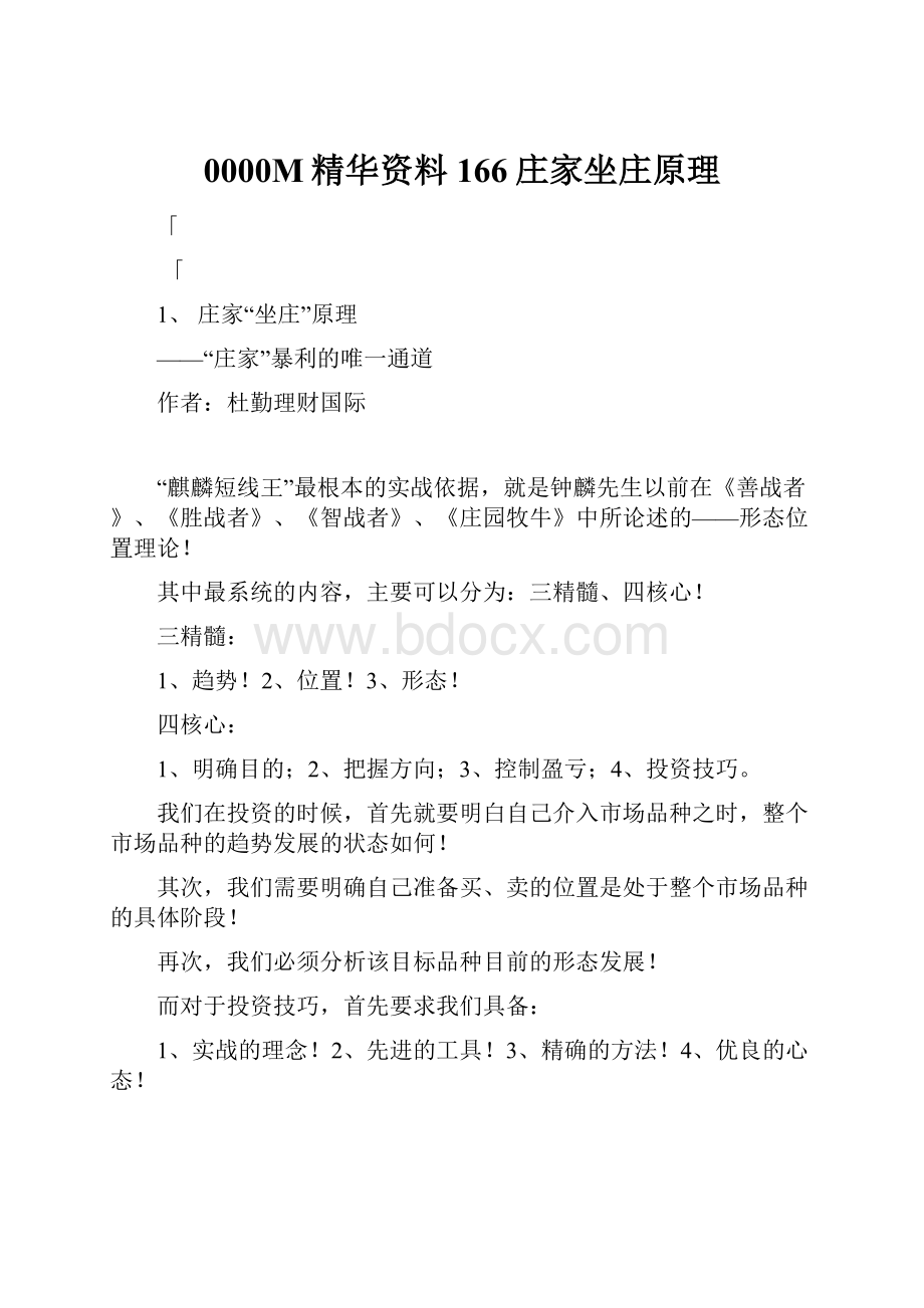 0000M精华资料166庄家坐庄原理Word文档下载推荐.docx_第1页