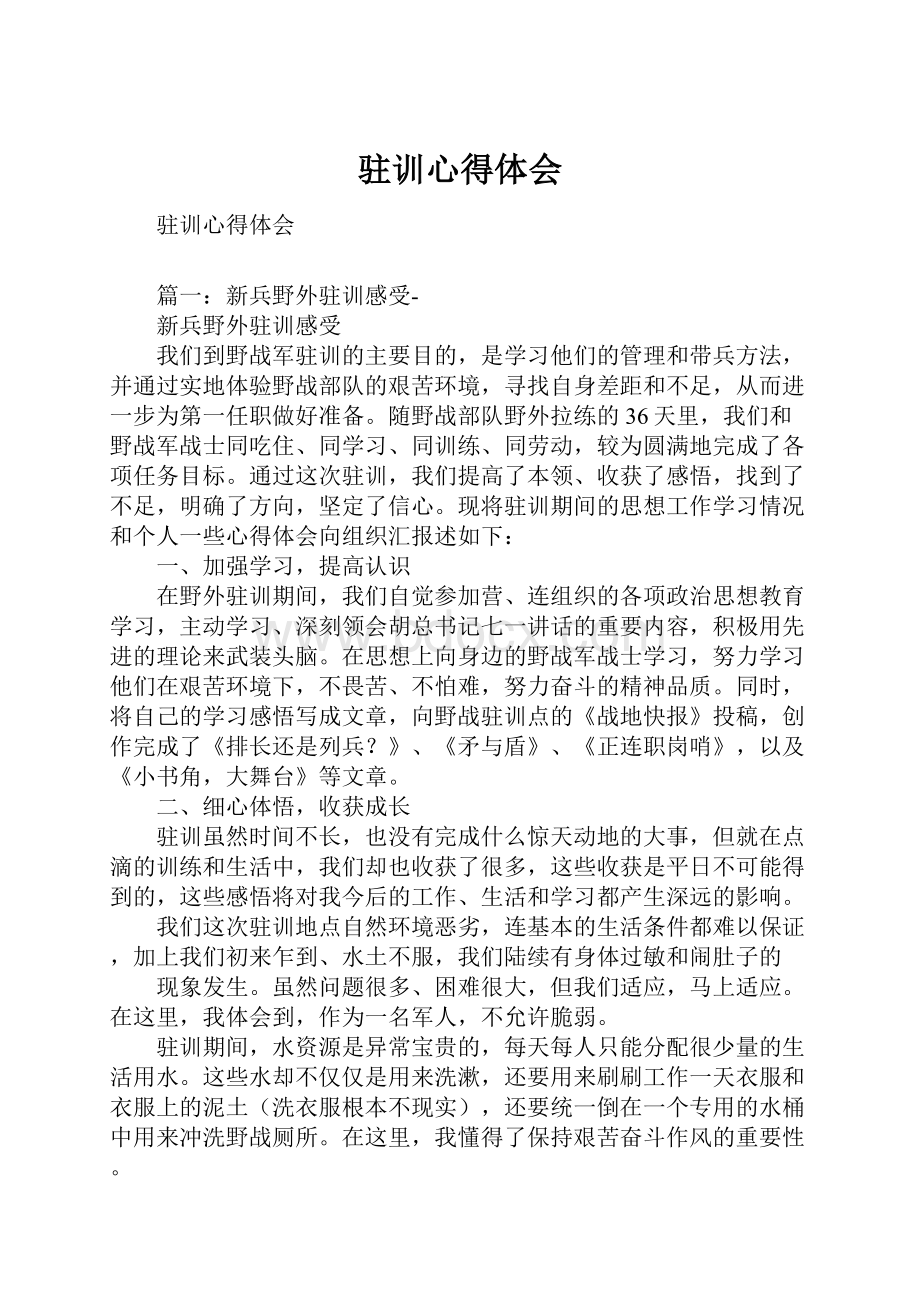 驻训心得体会Word格式.docx_第1页