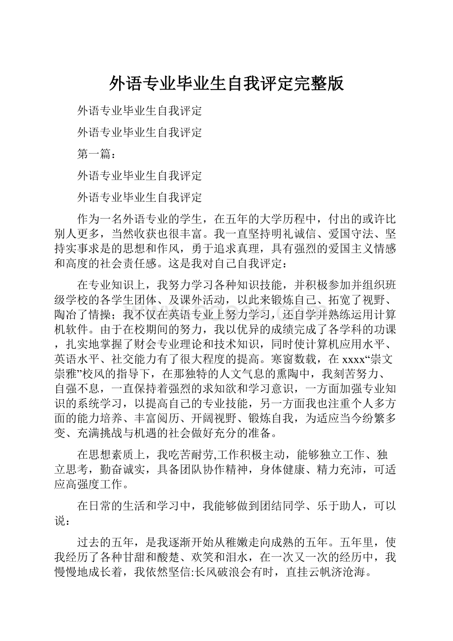 外语专业毕业生自我评定完整版文档格式.docx_第1页