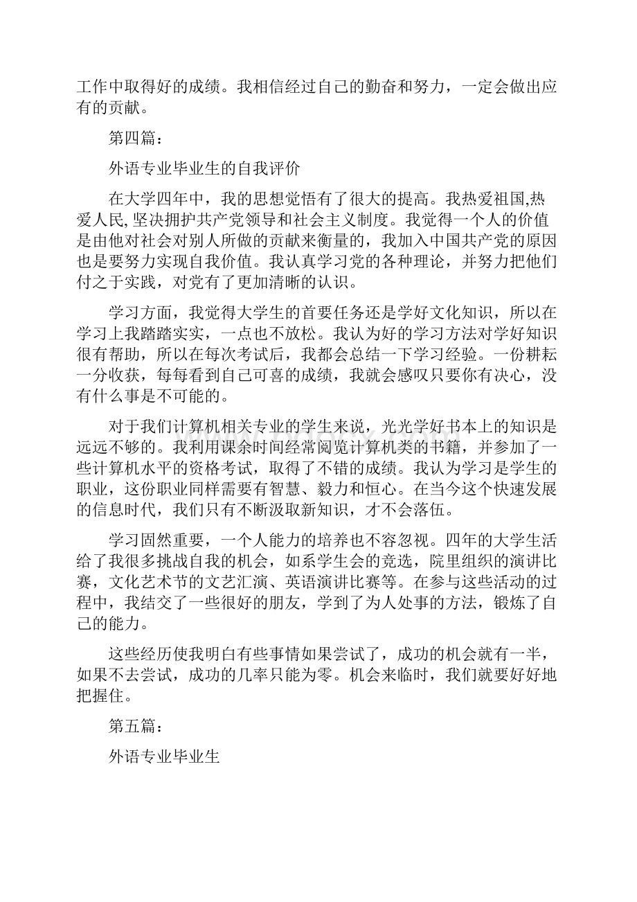 外语专业毕业生自我评定完整版文档格式.docx_第3页