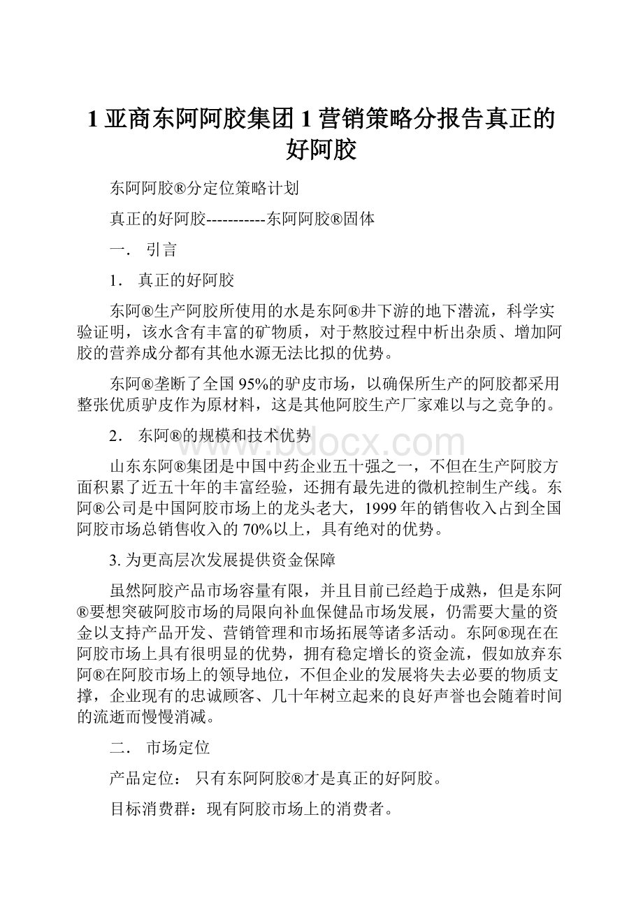 1亚商东阿阿胶集团1营销策略分报告真正的好阿胶.docx