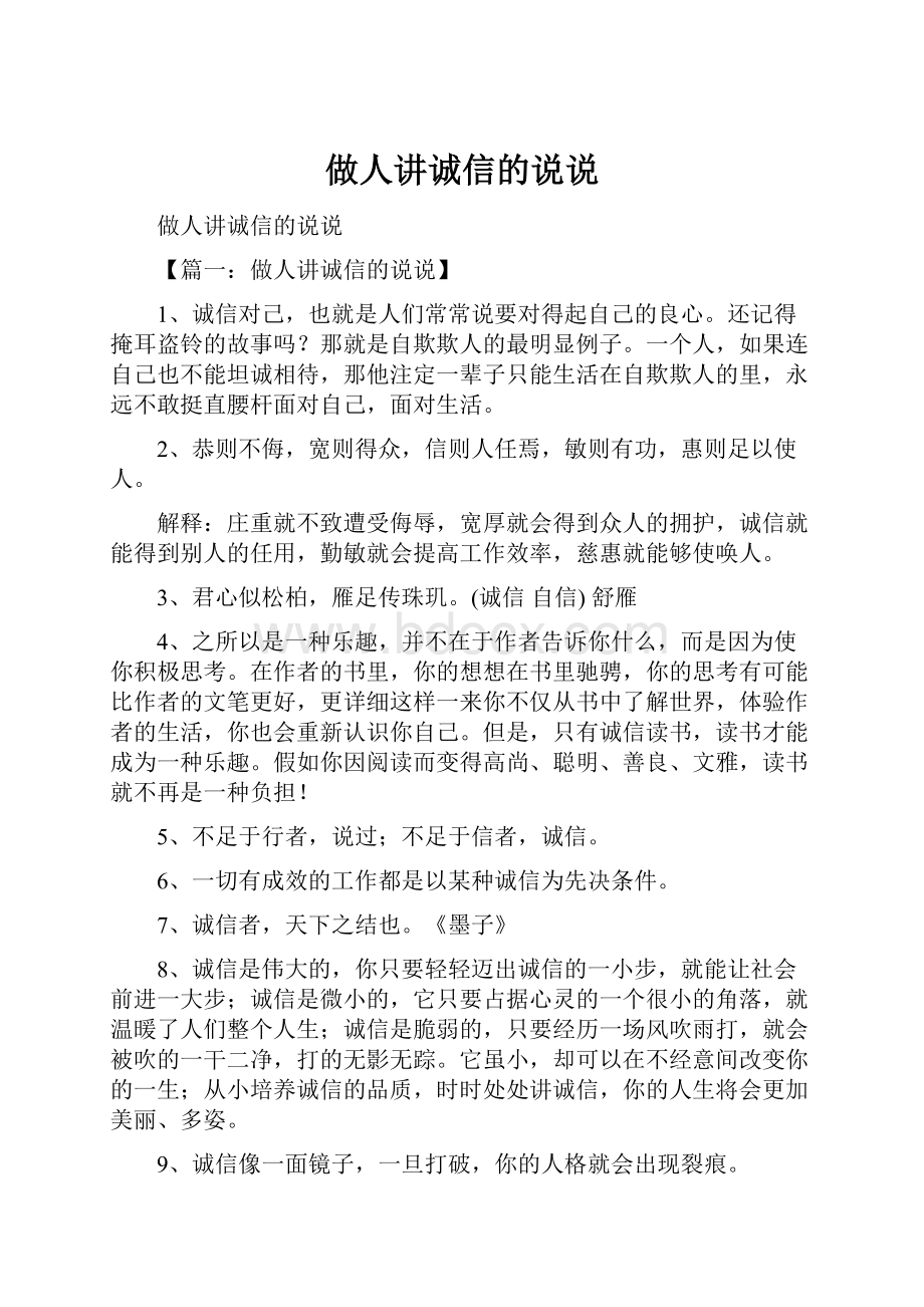 做人讲诚信的说说Word文档下载推荐.docx