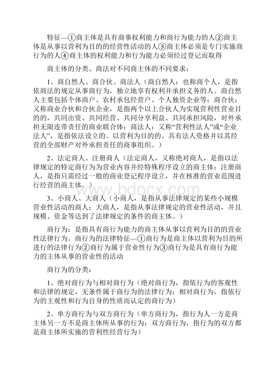 商法复习资料整理Word文档格式.docx_第2页