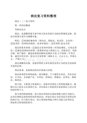 商法复习资料整理Word文档格式.docx