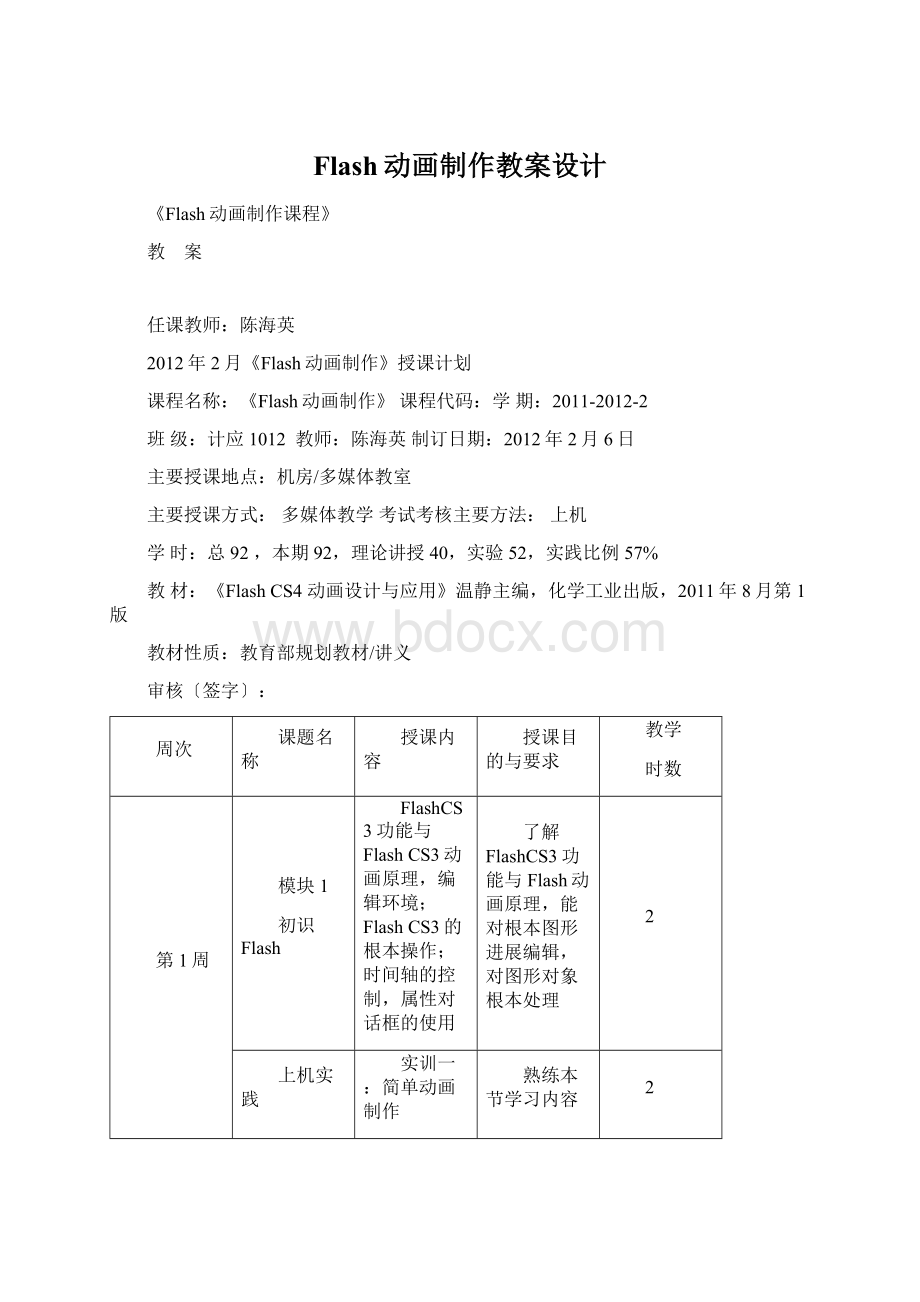 Flash动画制作教案设计Word文档格式.docx_第1页