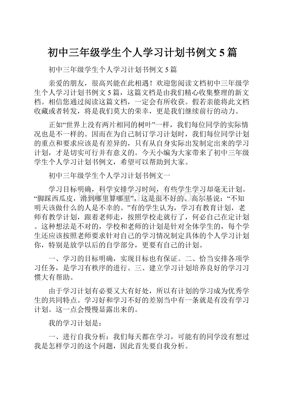 初中三年级学生个人学习计划书例文5篇Word下载.docx