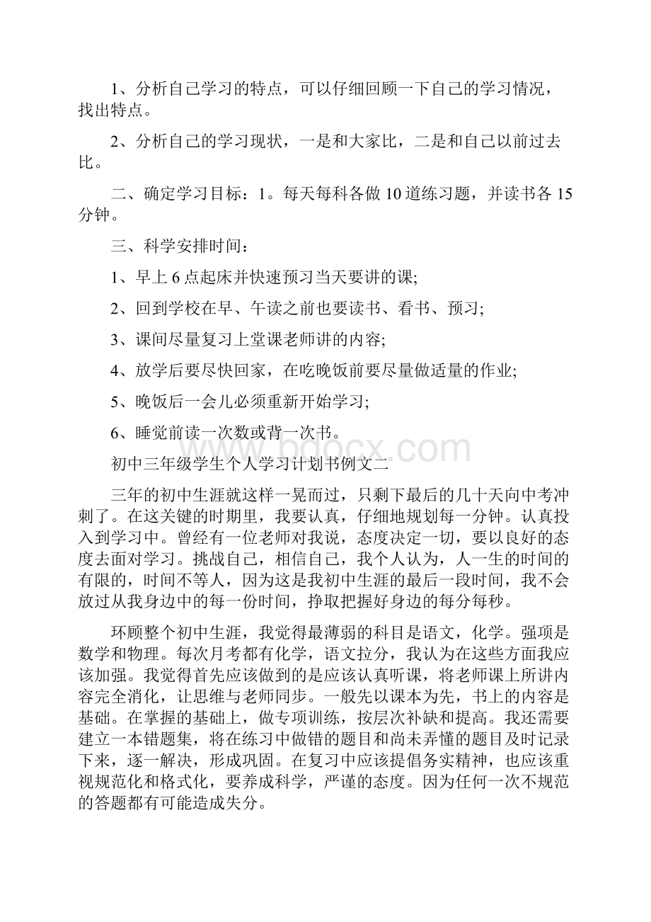 初中三年级学生个人学习计划书例文5篇.docx_第2页