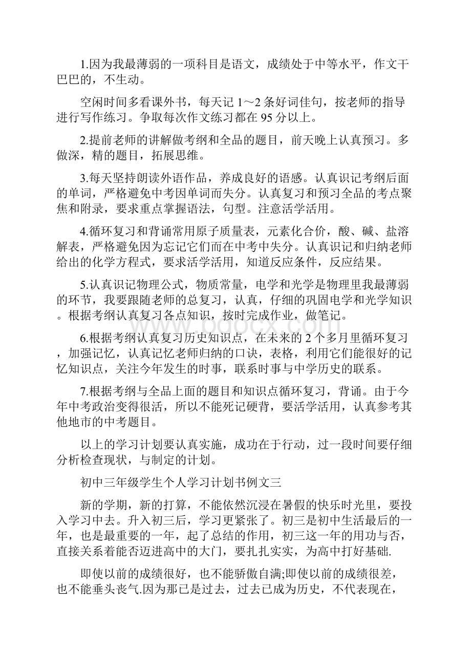 初中三年级学生个人学习计划书例文5篇.docx_第3页