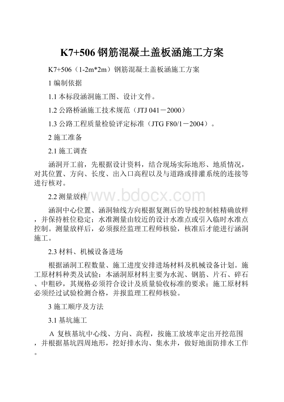 K7+506钢筋混凝土盖板涵施工方案Word文档下载推荐.docx_第1页