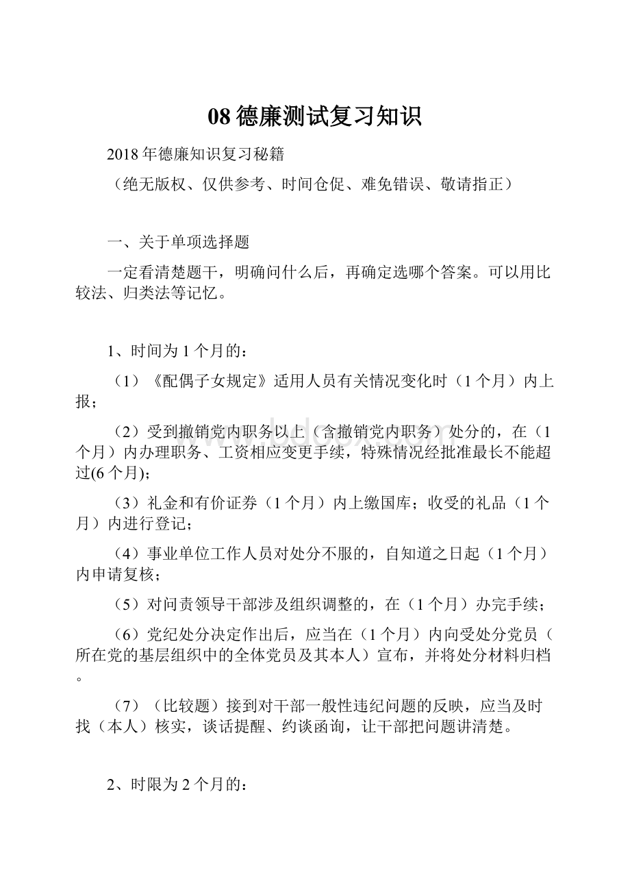 08德廉测试复习知识文档格式.docx