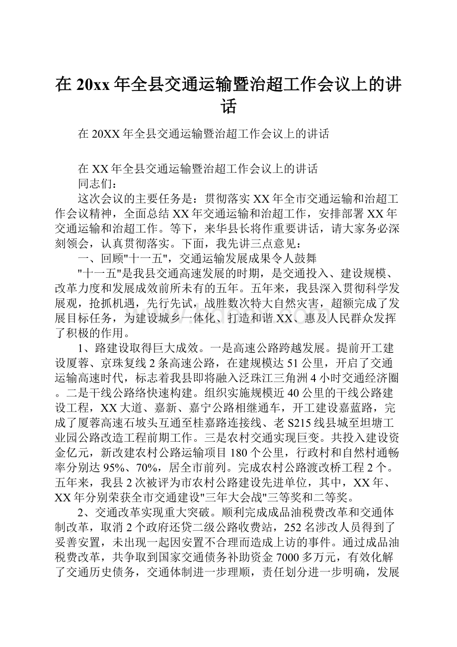 在20xx年全县交通运输暨治超工作会议上的讲话Word格式文档下载.docx