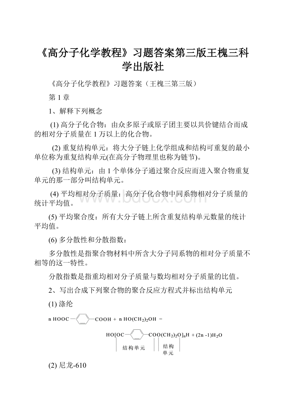 《高分子化学教程》习题答案第三版王槐三科学出版社.docx_第1页