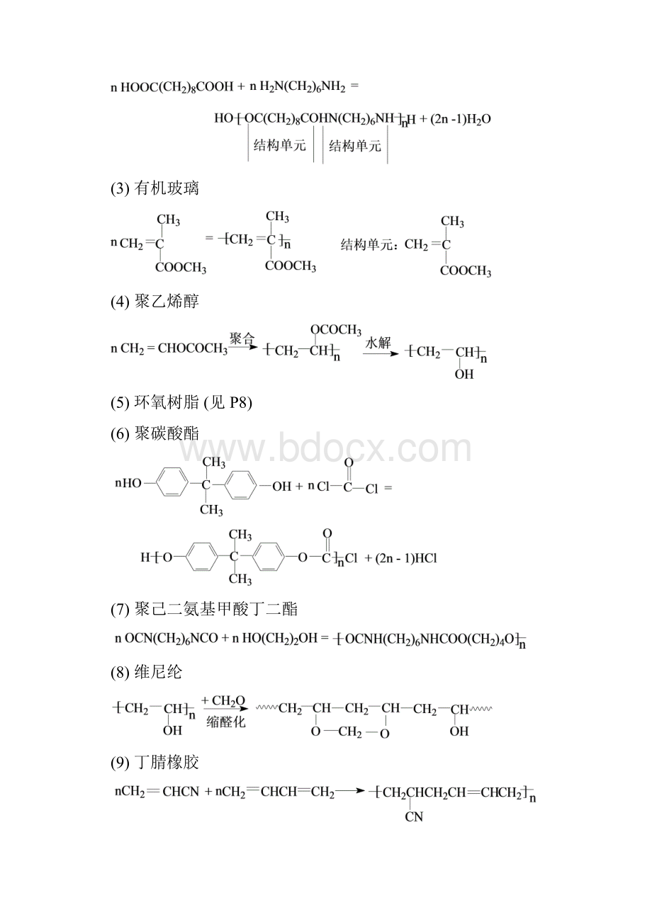 《高分子化学教程》习题答案第三版王槐三科学出版社.docx_第2页