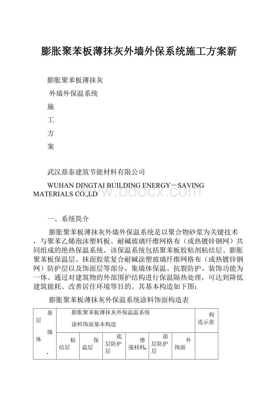 膨胀聚苯板薄抹灰外墙外保系统施工方案新.docx_第1页