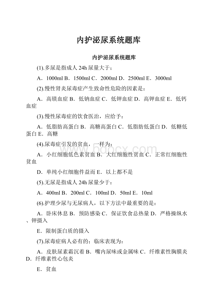 内护泌尿系统题库.docx_第1页