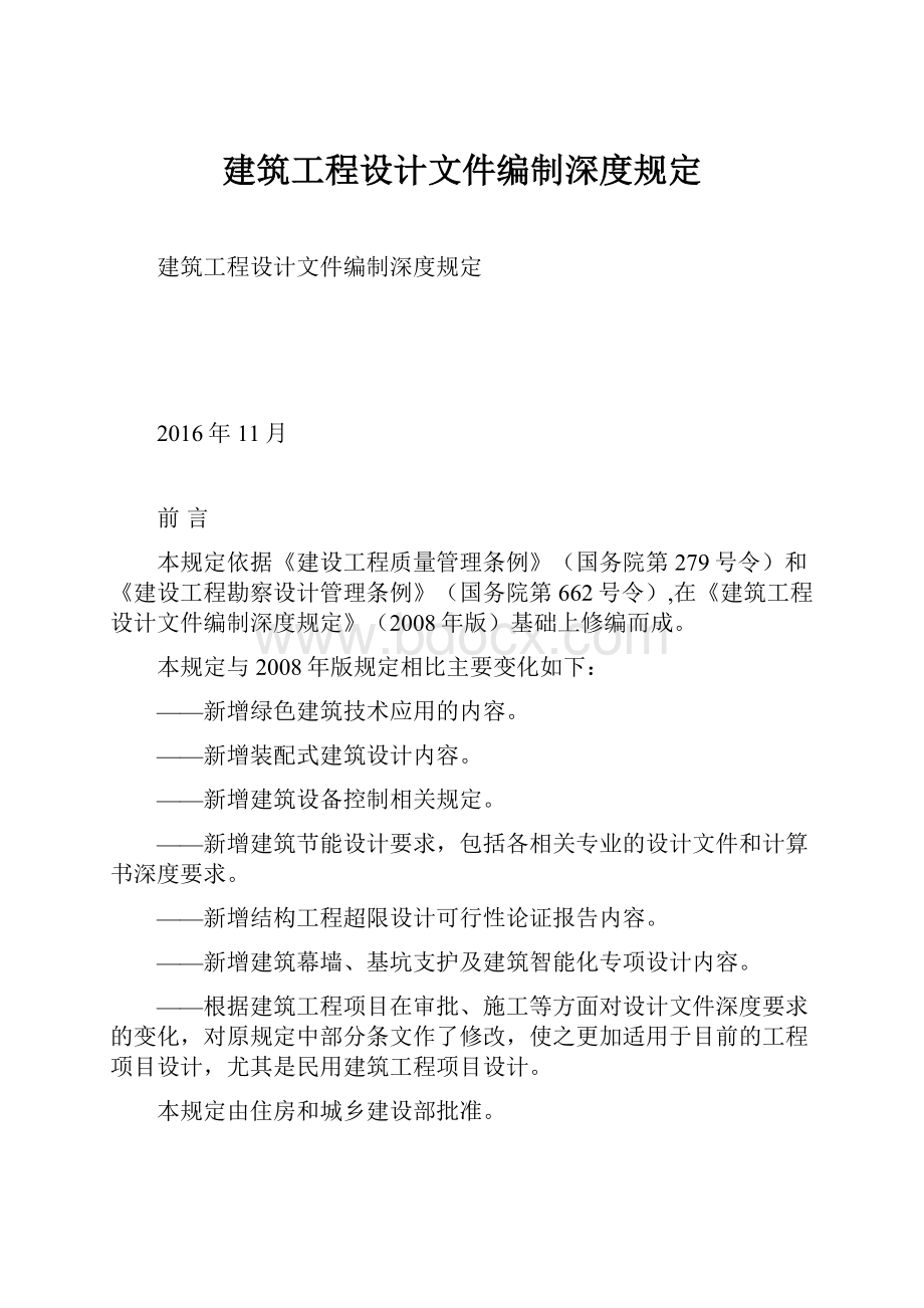 建筑工程设计文件编制深度规定.docx