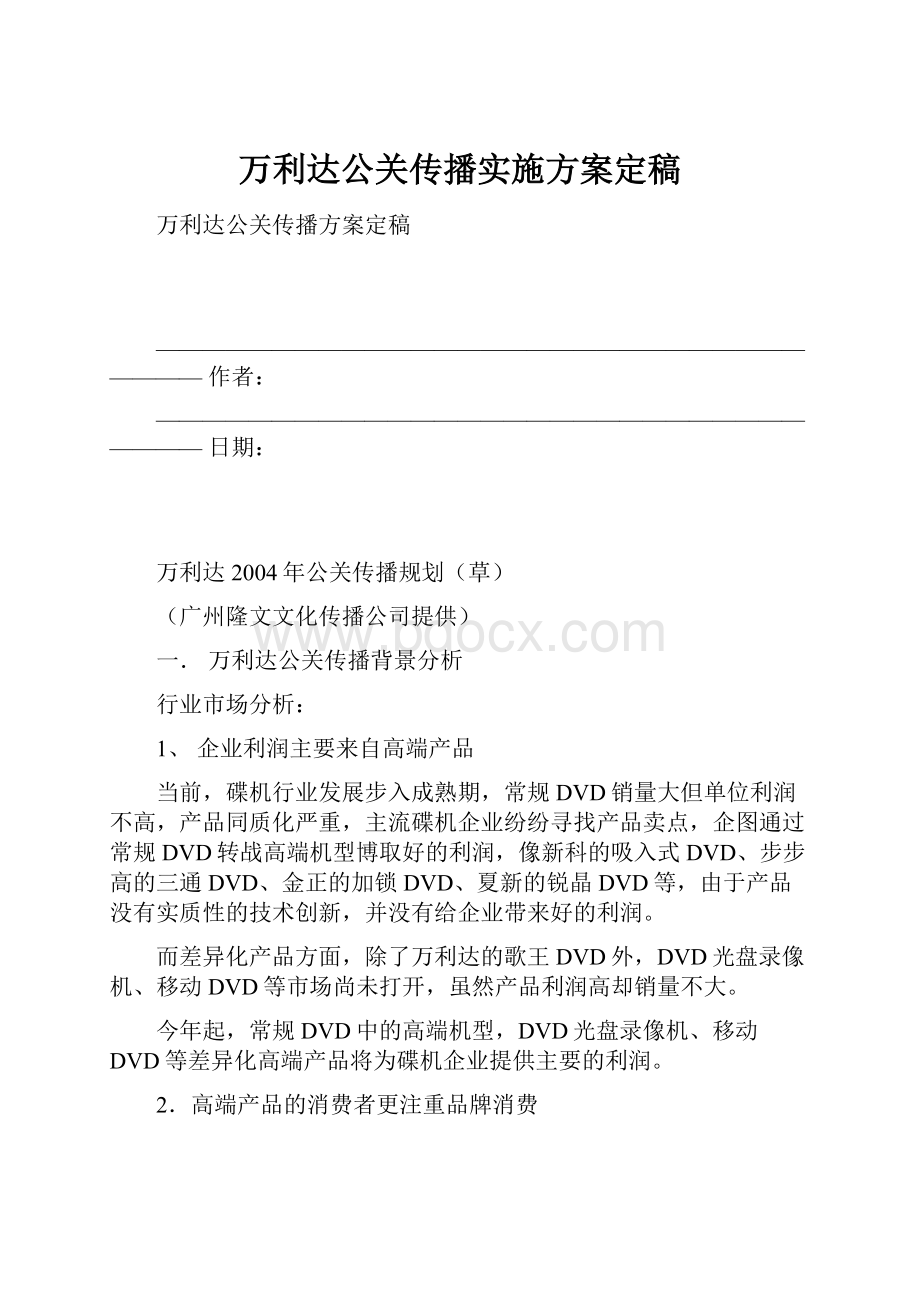 万利达公关传播实施方案定稿Word格式文档下载.docx_第1页