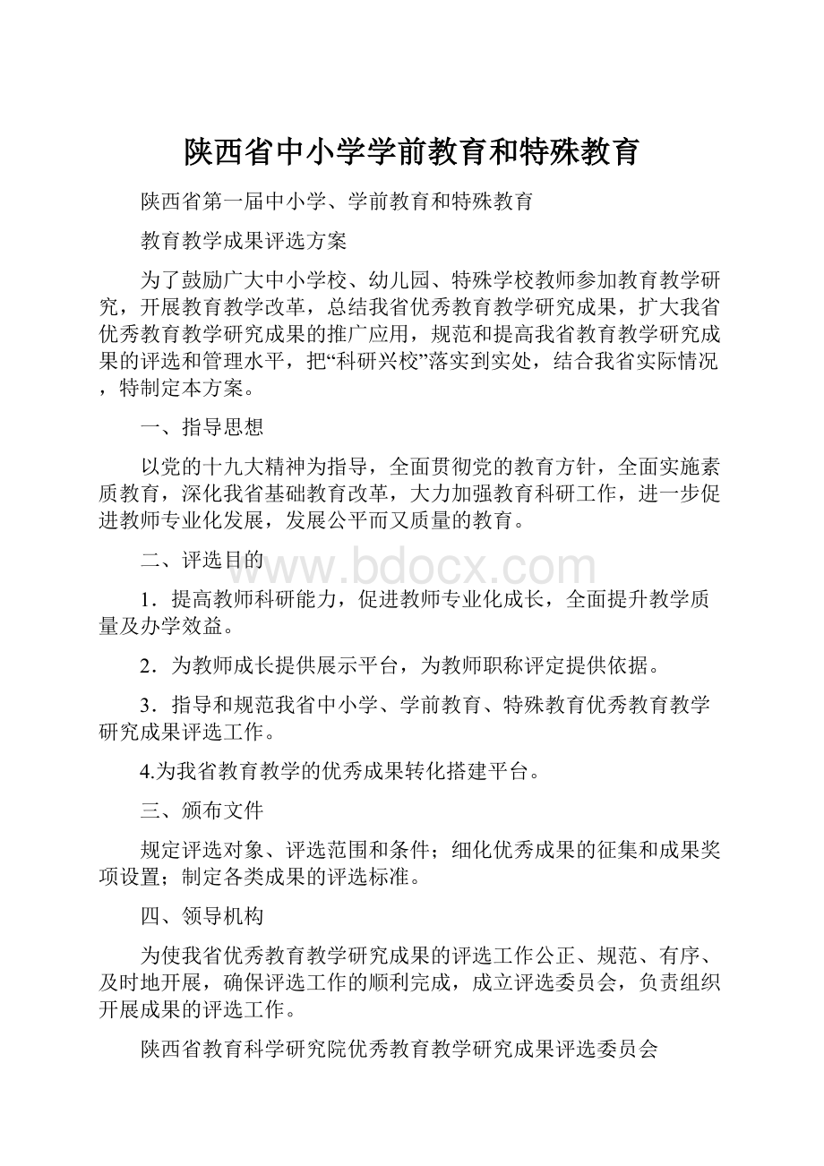 陕西省中小学学前教育和特殊教育文档格式.docx_第1页