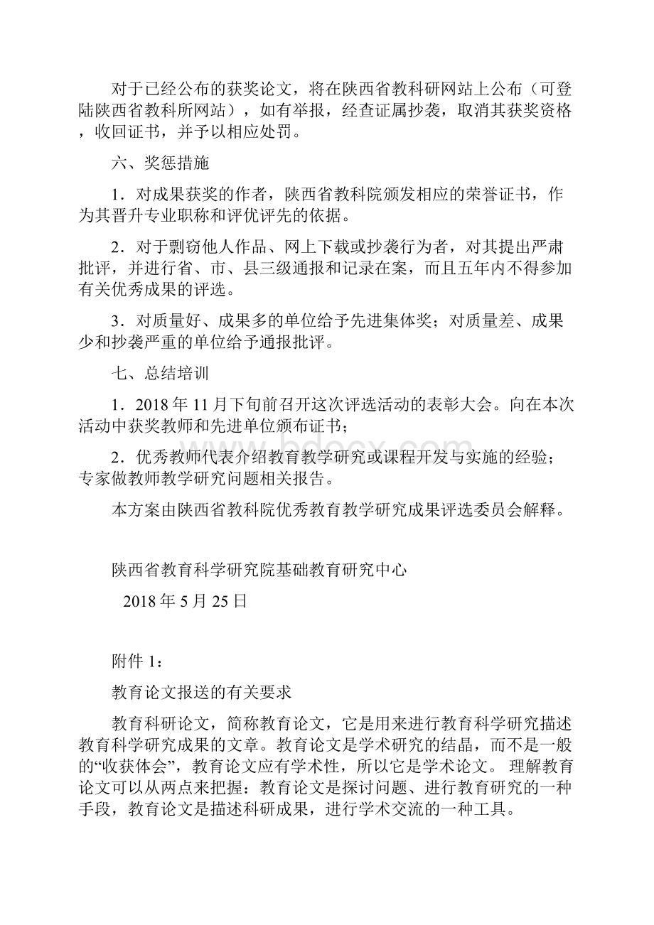 陕西省中小学学前教育和特殊教育文档格式.docx_第3页