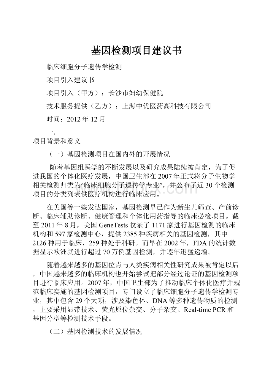 基因检测项目建议书Word文档格式.docx_第1页