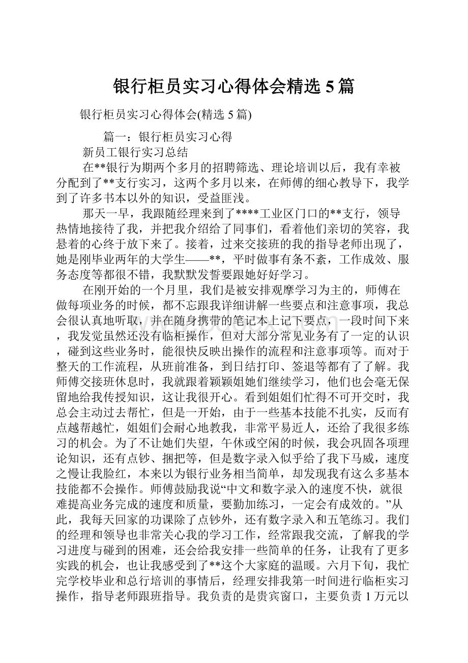 银行柜员实习心得体会精选5篇Word文档格式.docx_第1页