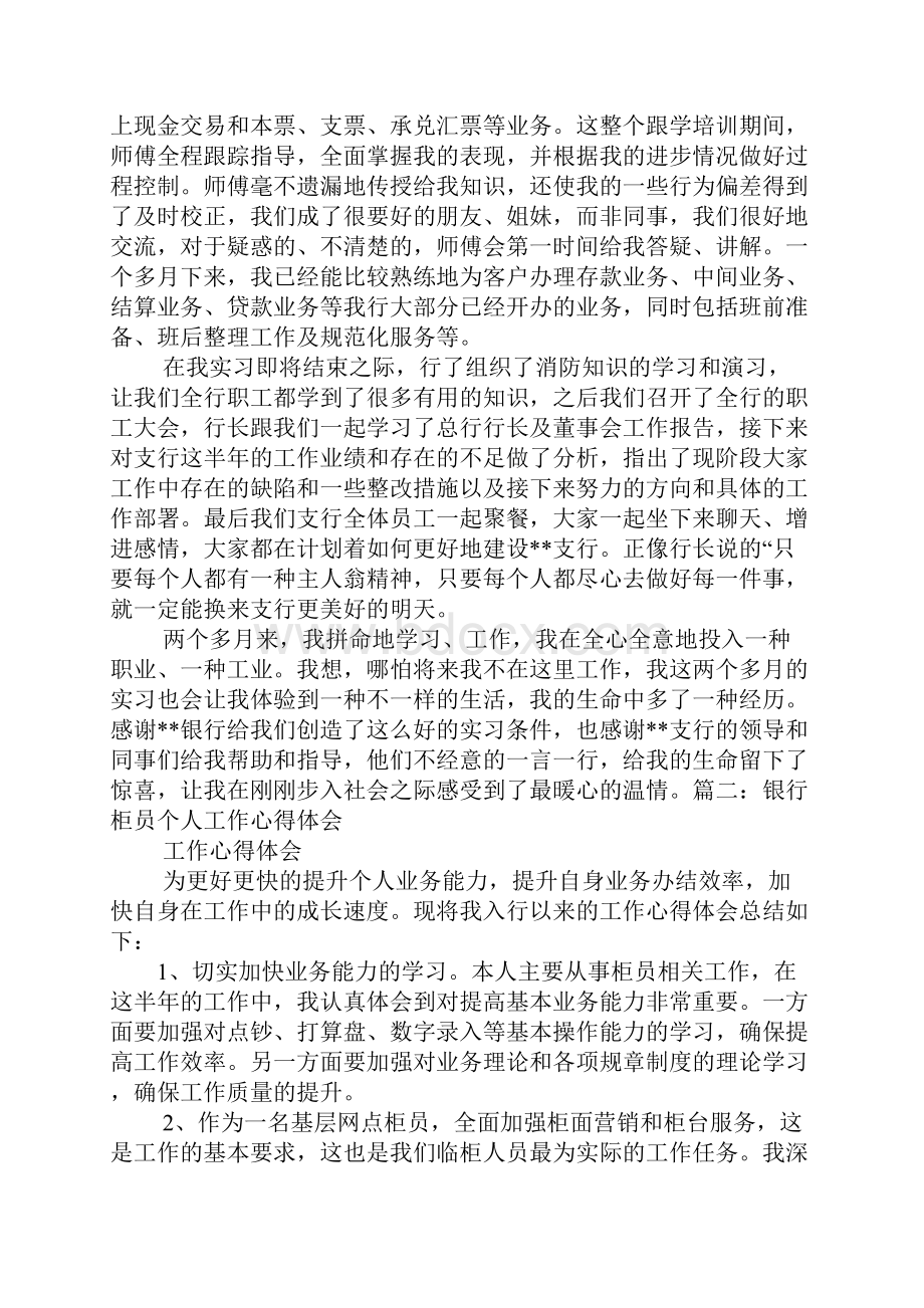 银行柜员实习心得体会精选5篇Word文档格式.docx_第2页