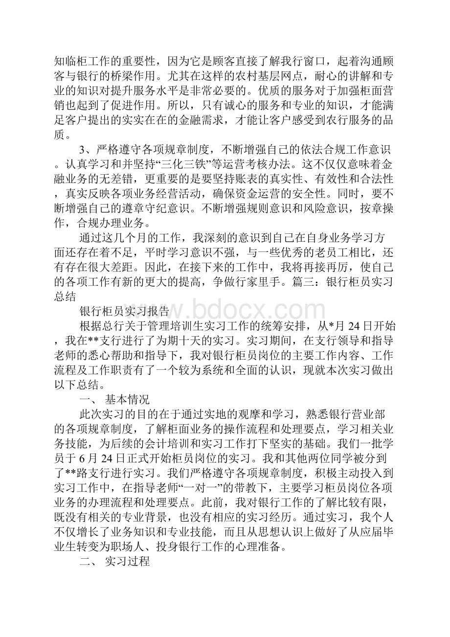 银行柜员实习心得体会精选5篇Word文档格式.docx_第3页