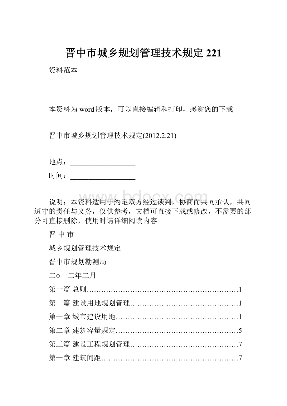 晋中市城乡规划管理技术规定221Word文档格式.docx