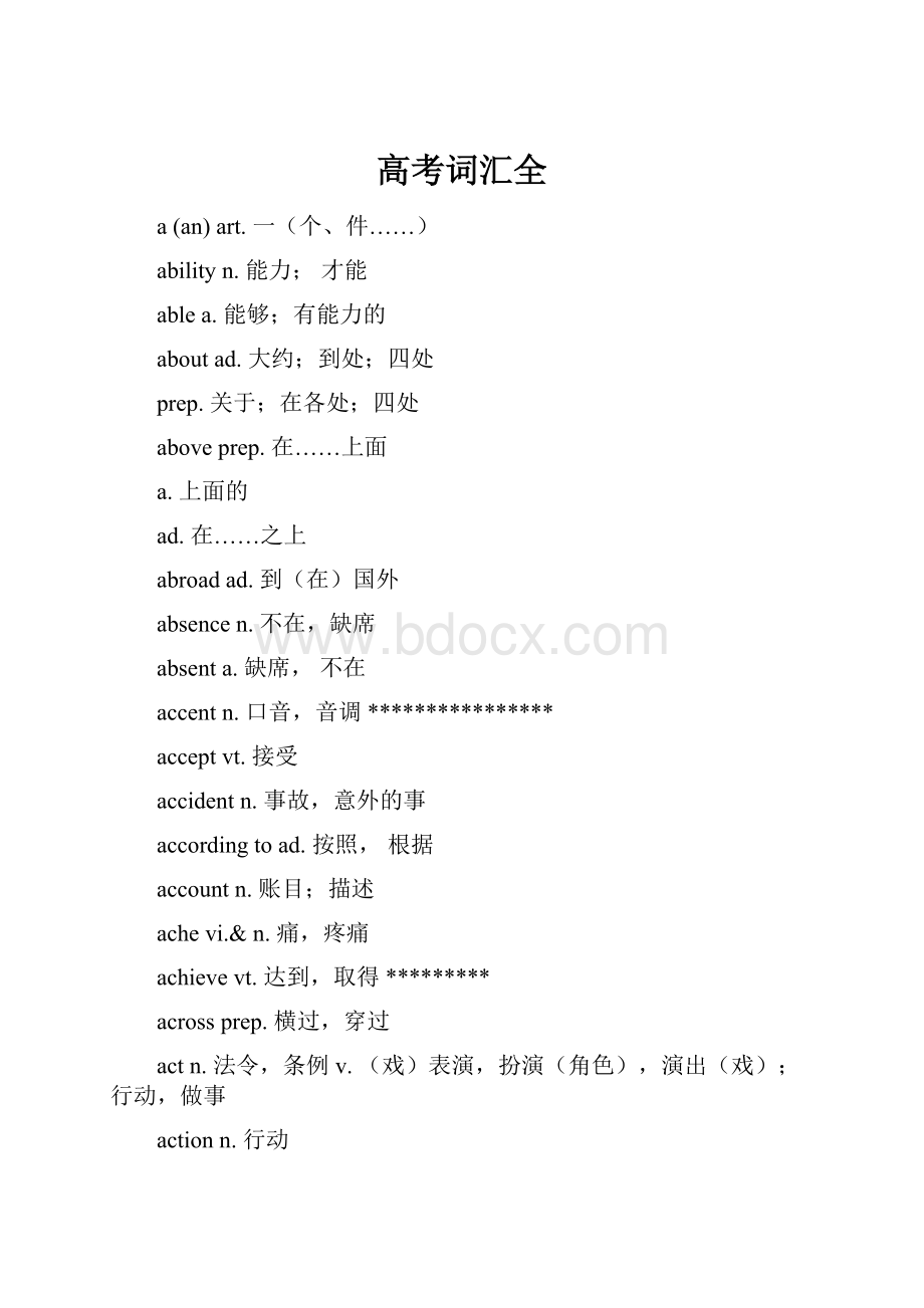 高考词汇全Word文档下载推荐.docx