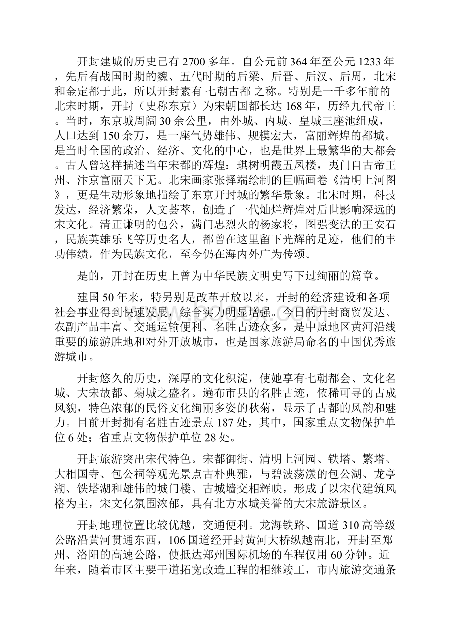 导游词开封共3篇文档格式.docx_第3页