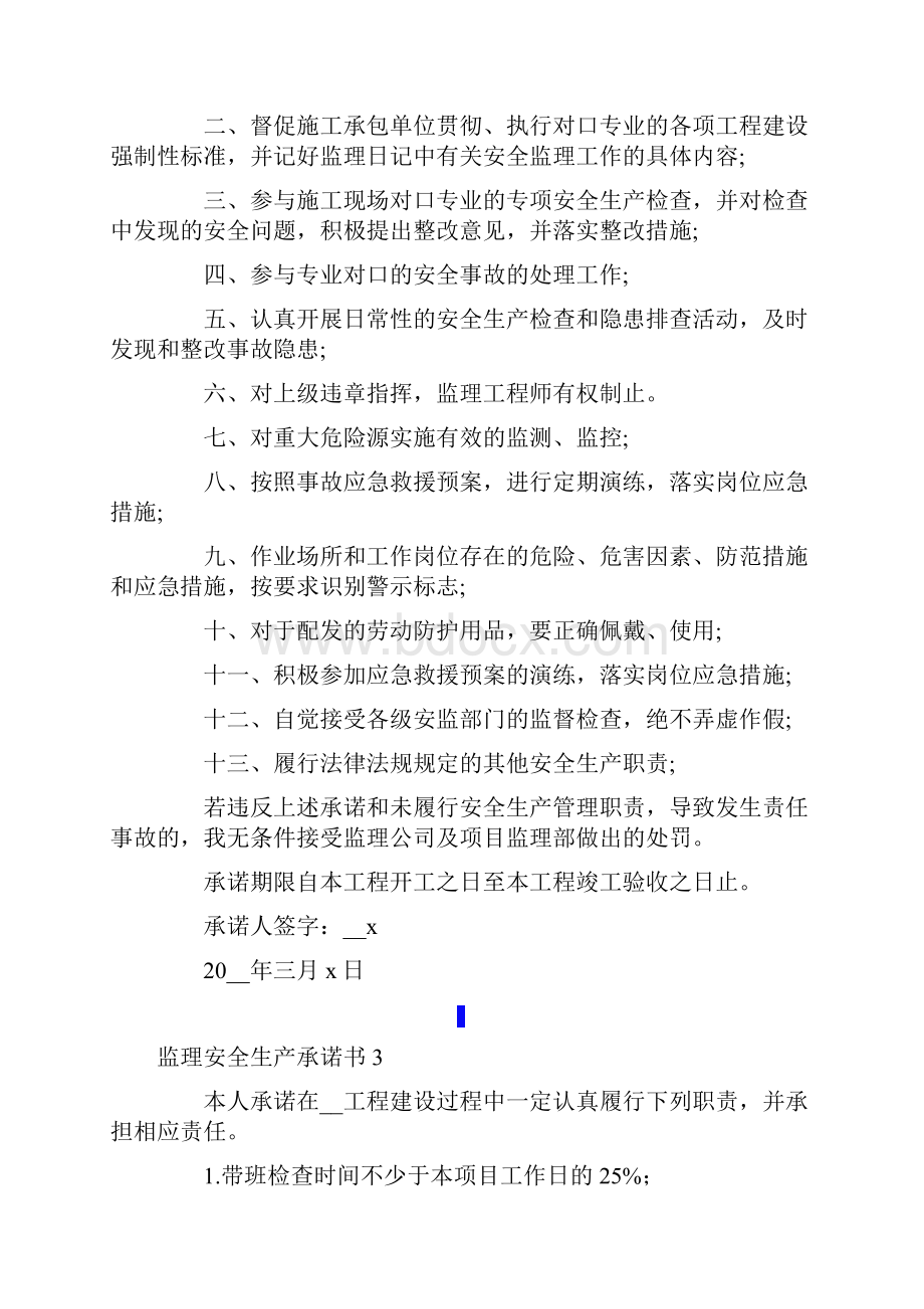 模板监理安全生产承诺书.docx_第3页