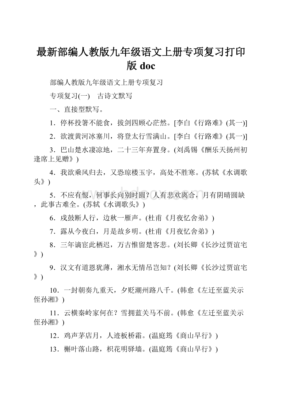 最新部编人教版九年级语文上册专项复习打印版doc.docx_第1页