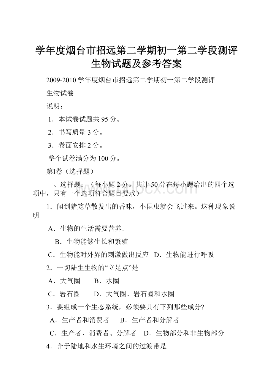 学年度烟台市招远第二学期初一第二学段测评生物试题及参考答案.docx_第1页