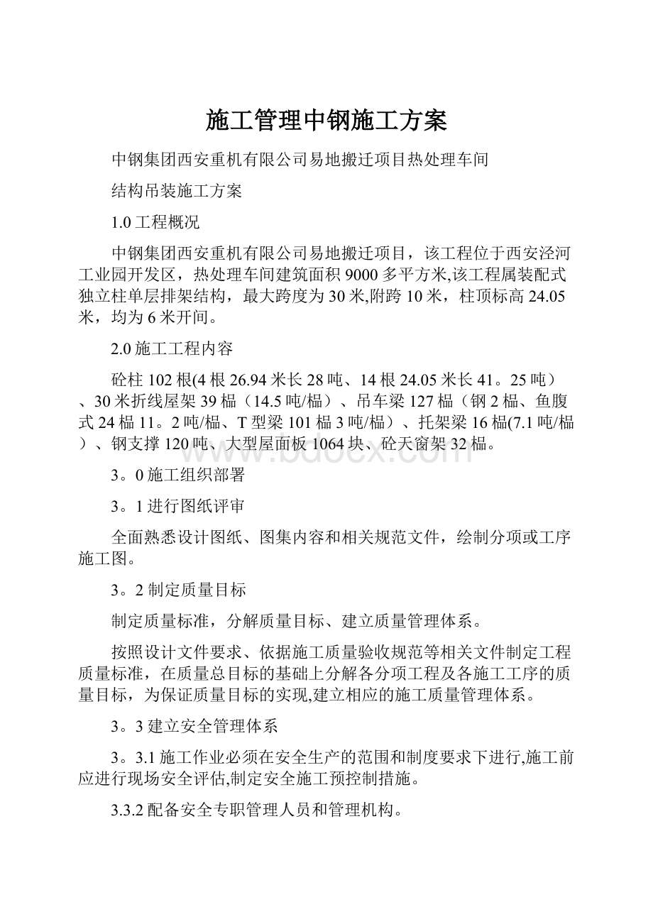 施工管理中钢施工方案.docx_第1页