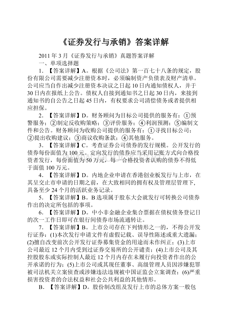 《证券发行与承销》答案详解Word文档下载推荐.docx