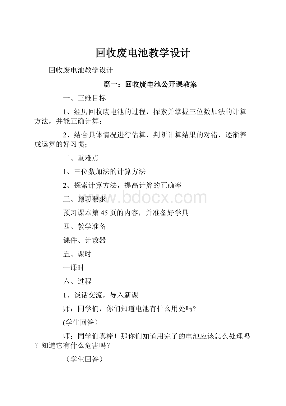 回收废电池教学设计.docx_第1页