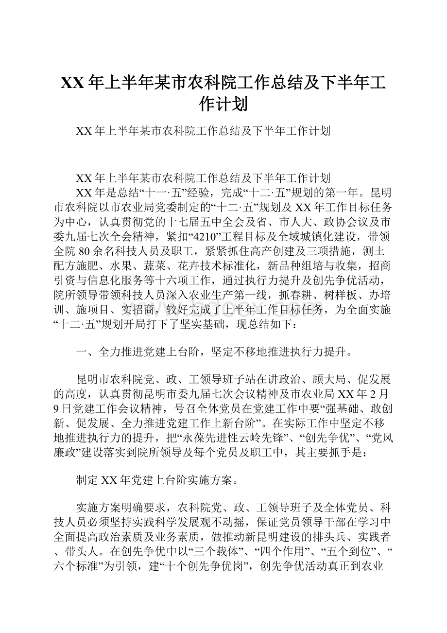 XX年上半年某市农科院工作总结及下半年工作计划.docx_第1页