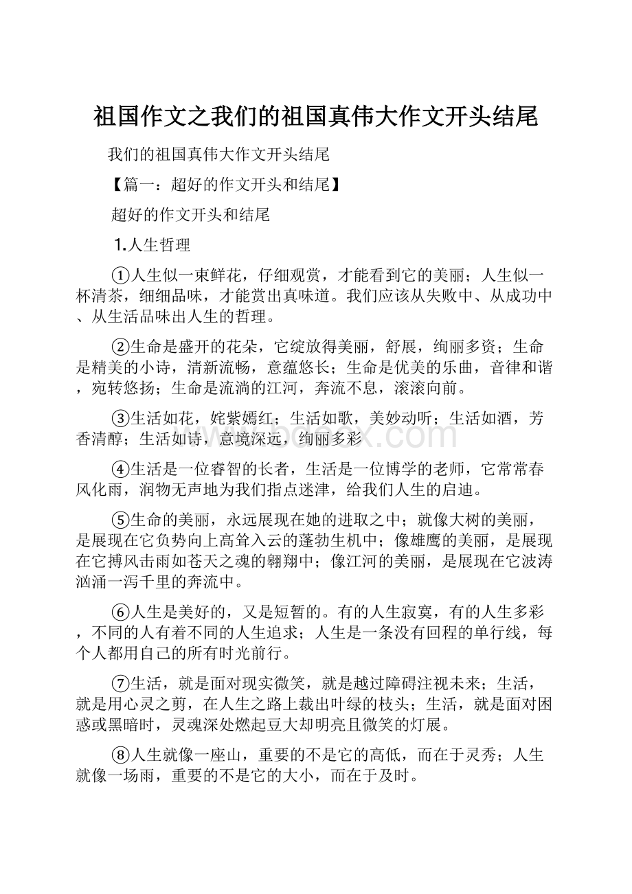 祖国作文之我们的祖国真伟大作文开头结尾.docx_第1页