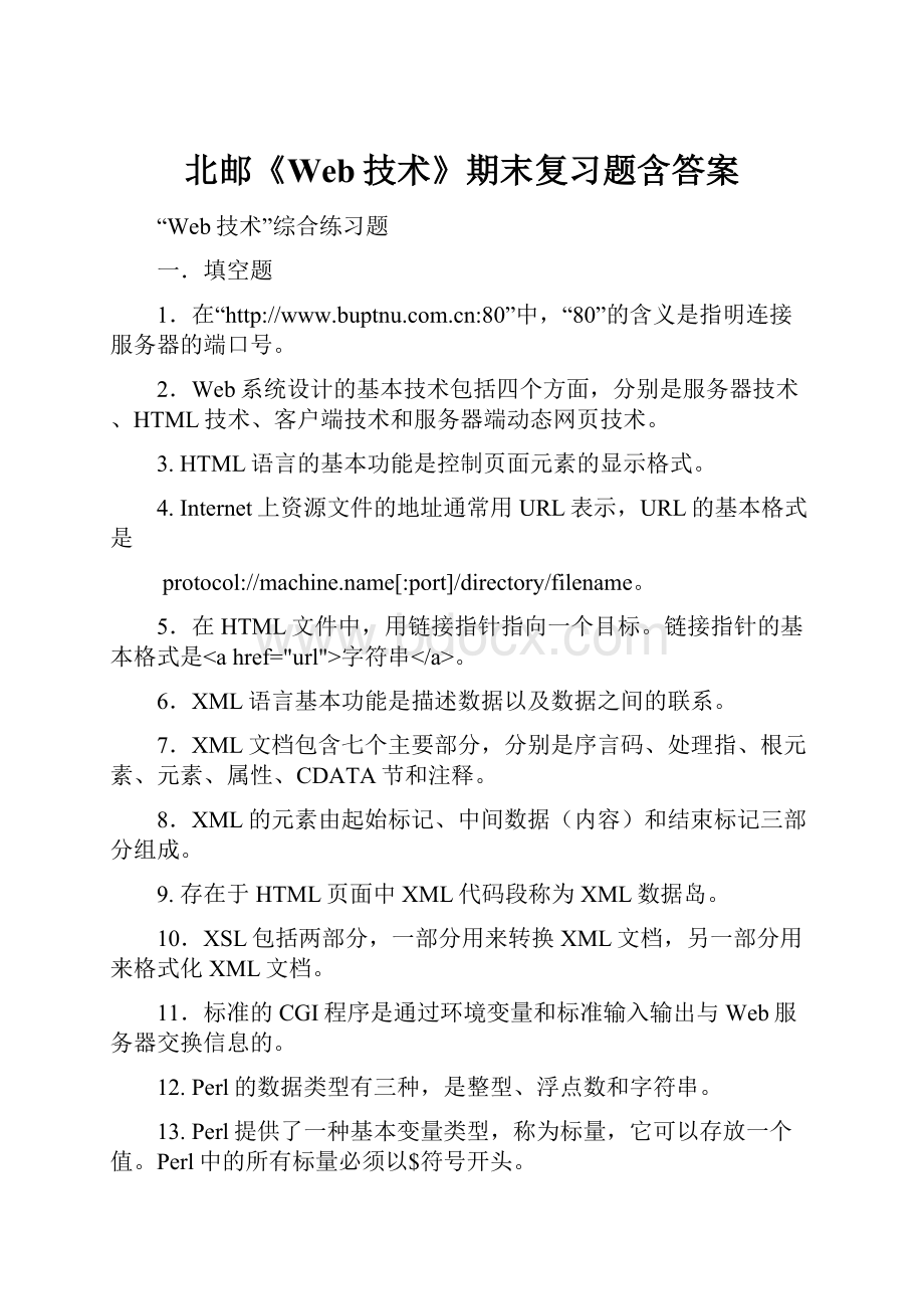 北邮《Web技术》期末复习题含答案Word文件下载.docx