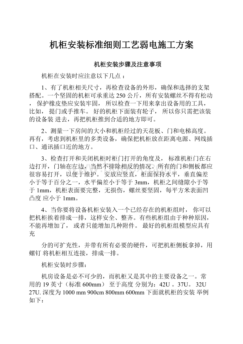 机柜安装标准细则工艺弱电施工方案.docx_第1页