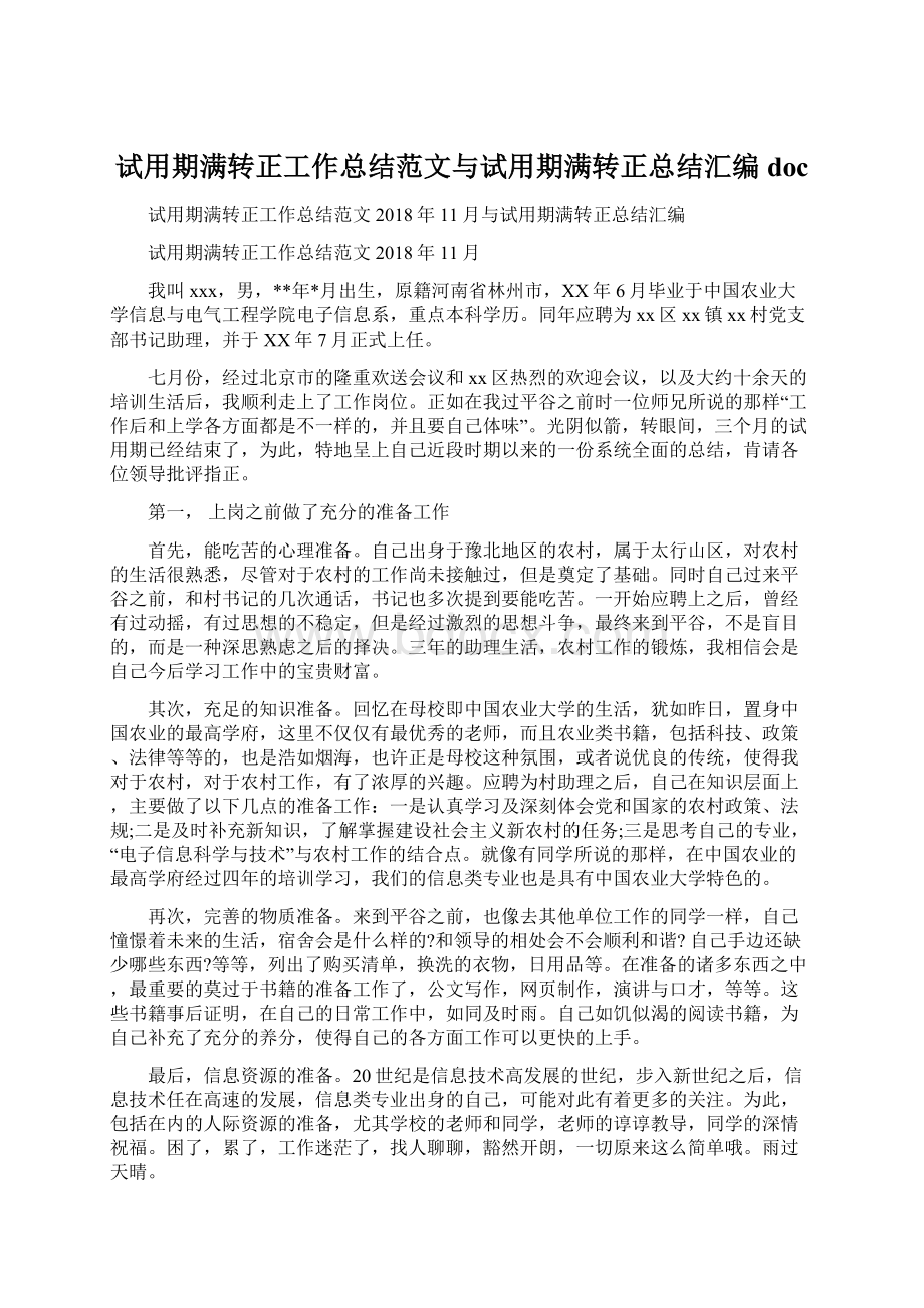 试用期满转正工作总结范文与试用期满转正总结汇编docWord下载.docx