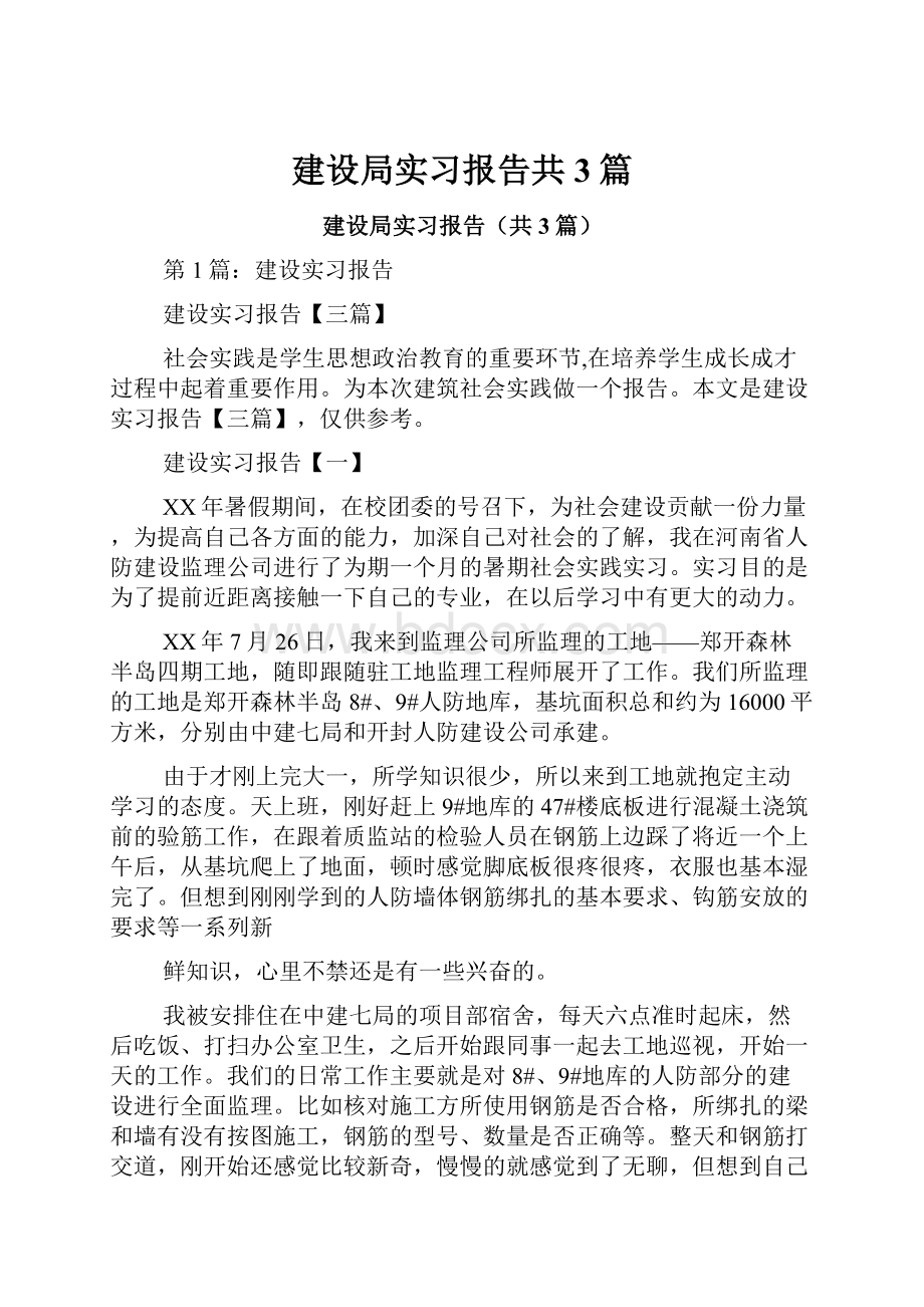 建设局实习报告共3篇.docx