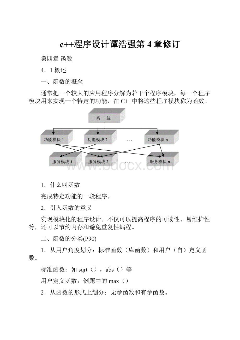 c++程序设计谭浩强第4章修订Word文档格式.docx