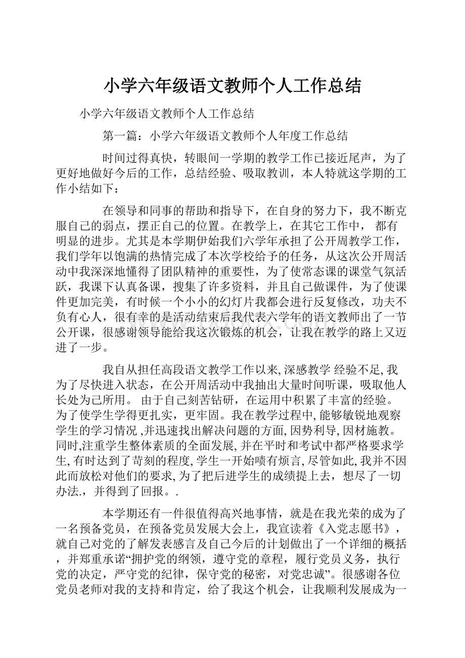 小学六年级语文教师个人工作总结.docx