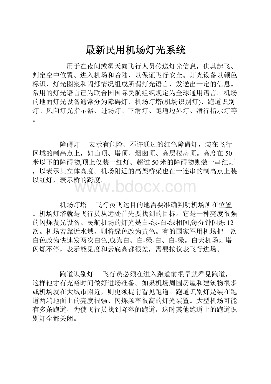 最新民用机场灯光系统.docx_第1页