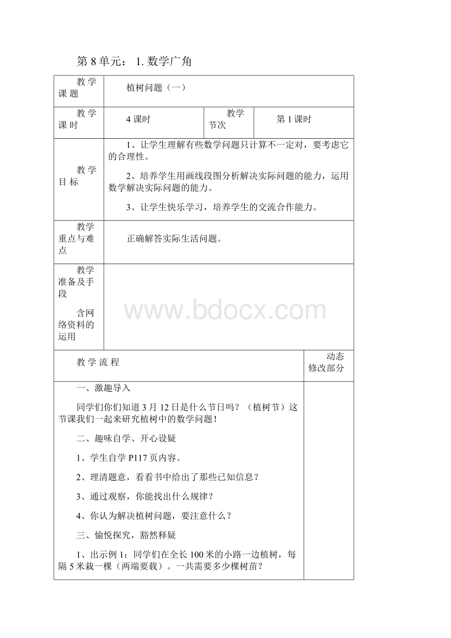 四年级下册第8单元教案.docx_第3页