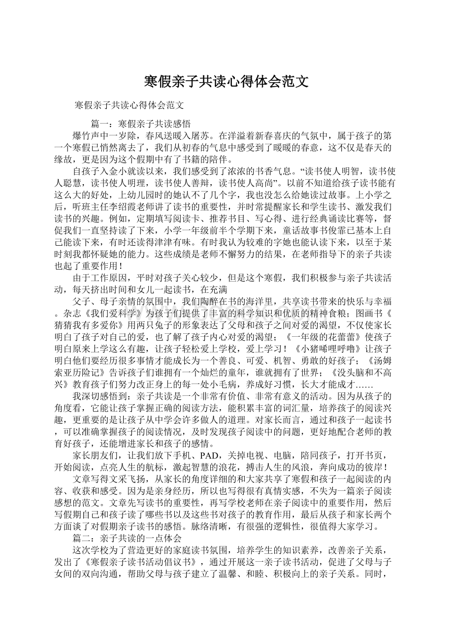 寒假亲子共读心得体会范文Word下载.docx