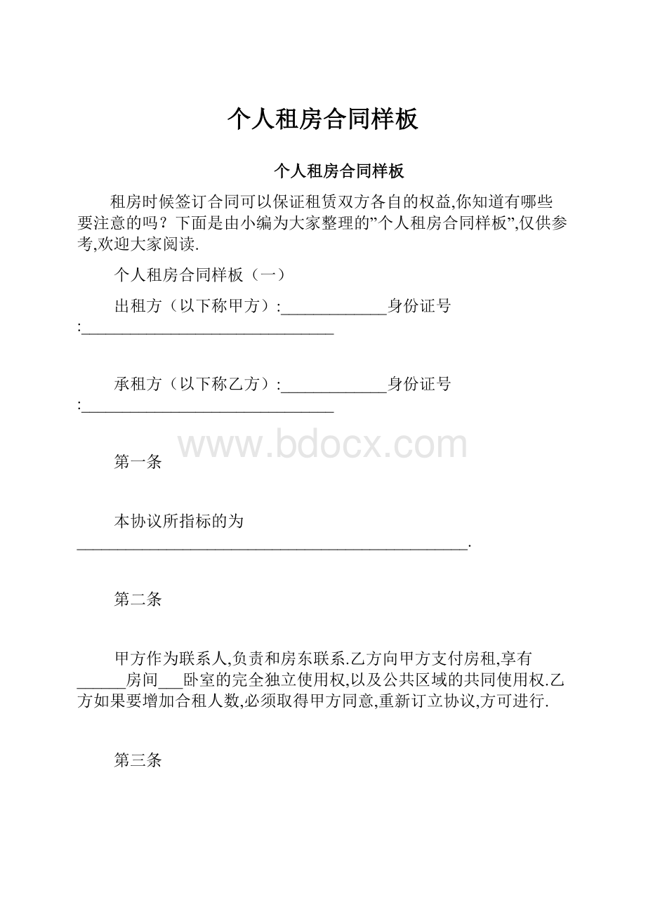 个人租房合同样板.docx_第1页