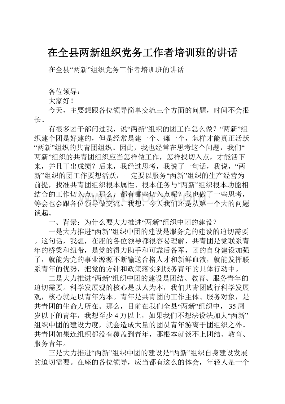 在全县两新组织党务工作者培训班的讲话.docx_第1页